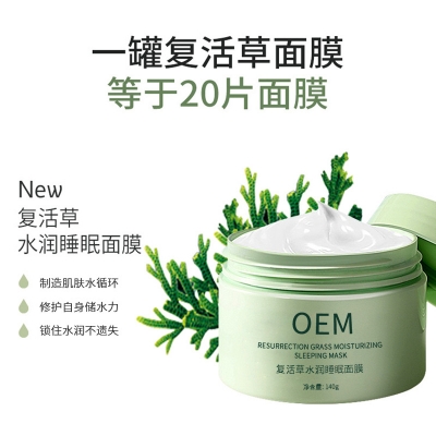 西城区_复活草睡眠面膜OEM