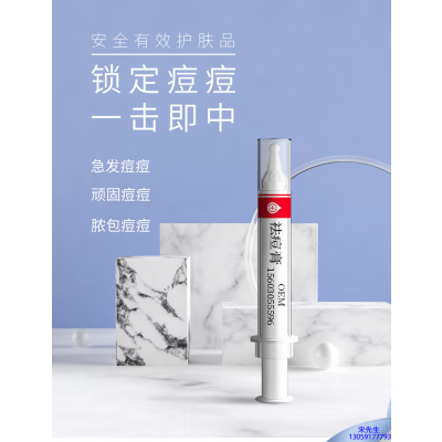 西城区_祛痘膏OEM 男女青春痘祛痘膏祛痘印 痘印修复